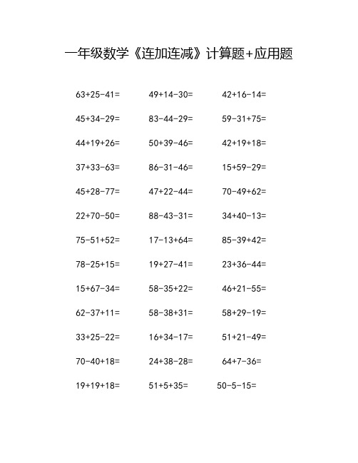 一年级数学《连加连减》计算题+应用题