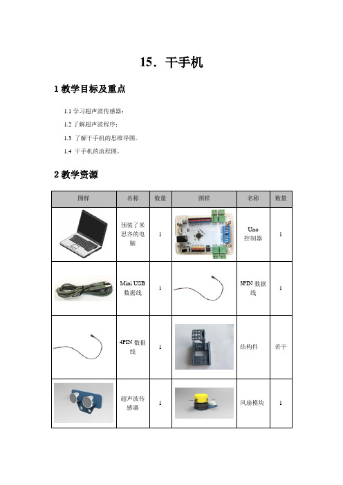 15.干手机(超声波风扇)的制作米思齐讲义