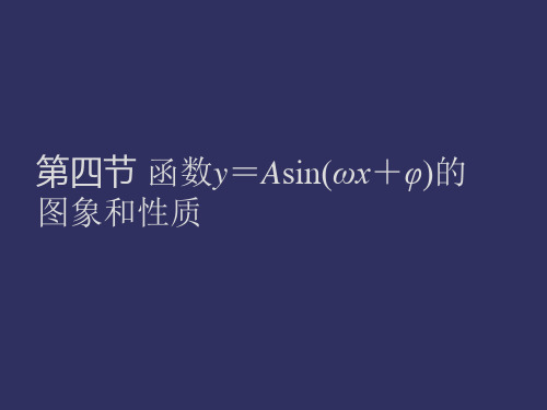 函数y=asinωx+φ的图象和性质PPT教学课件