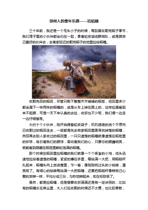 鄂州人的童年乐趣——拾稻穗