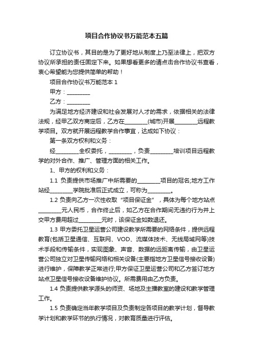 项目合作协议书万能范本五篇