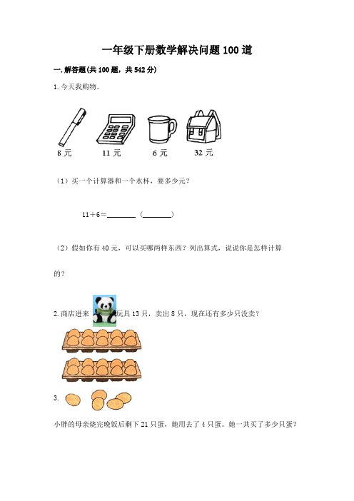 一年级下册数学解决问题100道附参考答案【实用】