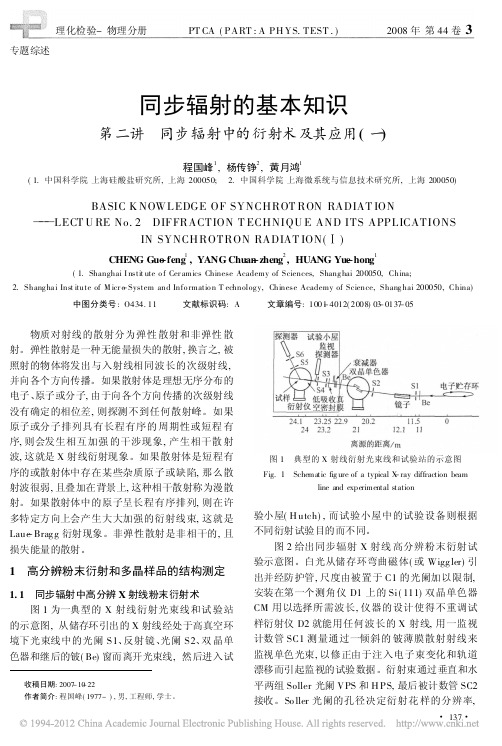 同步辐射的基本知识第二讲同步辐射中的衍射术及其应用_一_