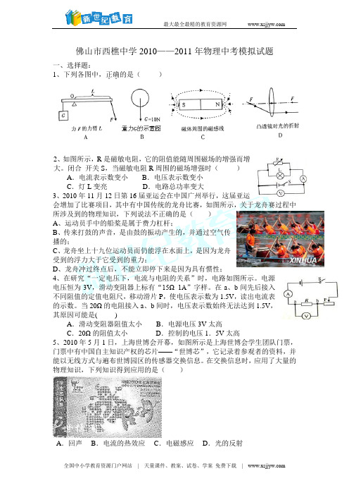 佛山市西樵中学2011年中考物理模拟试题