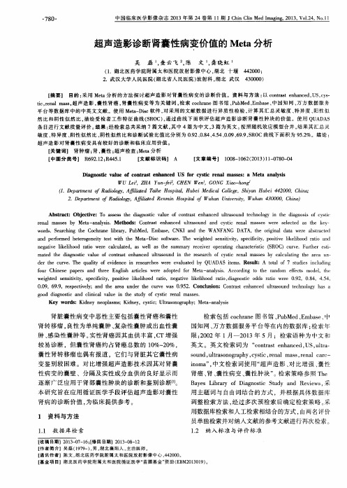 超声造影诊断肾囊性病变价值的Meta分析