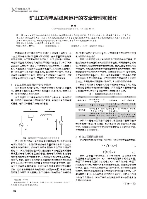 矿山工程电站孤网运行的安全管理和操作