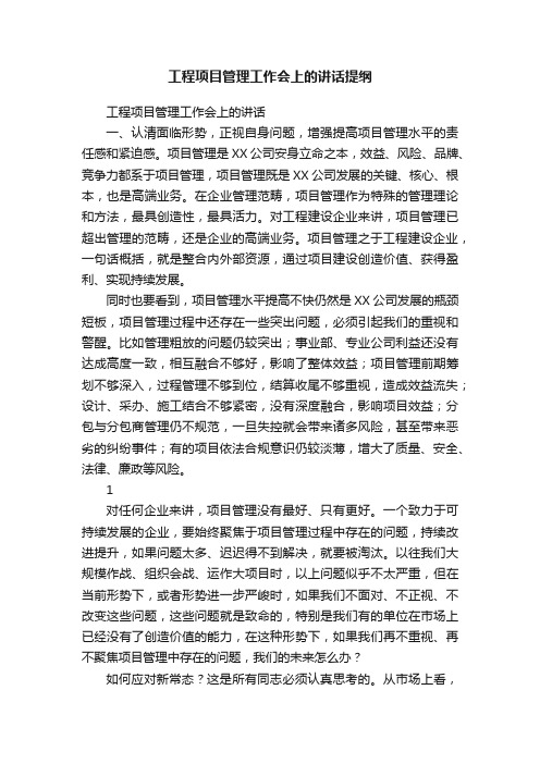 工程项目管理工作会上的讲话提纲