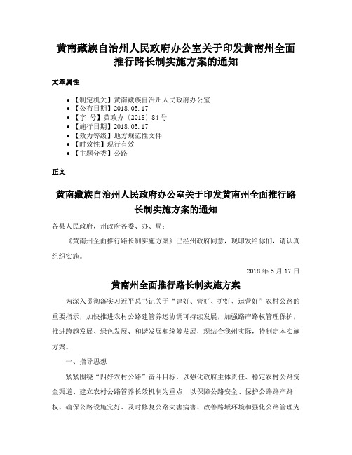 黄南藏族自治州人民政府办公室关于印发黄南州全面推行路长制实施方案的通知