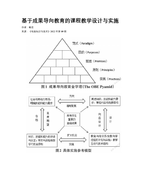 基于成果导向教育的课程教学设计与实施