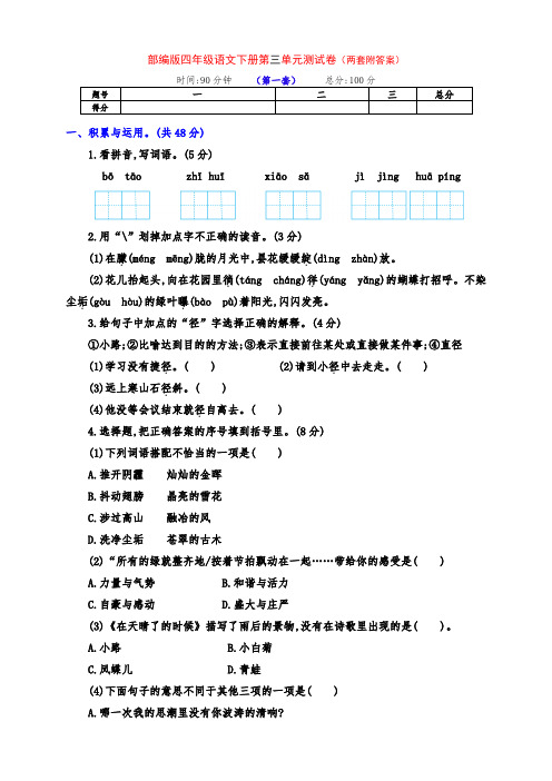 最新部编版四年级语文下册第三单元测试卷(两套及答案)