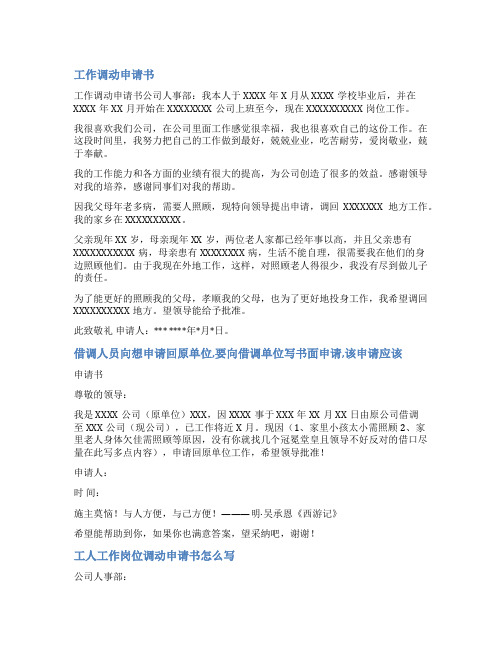 企业职工借调申请书范文