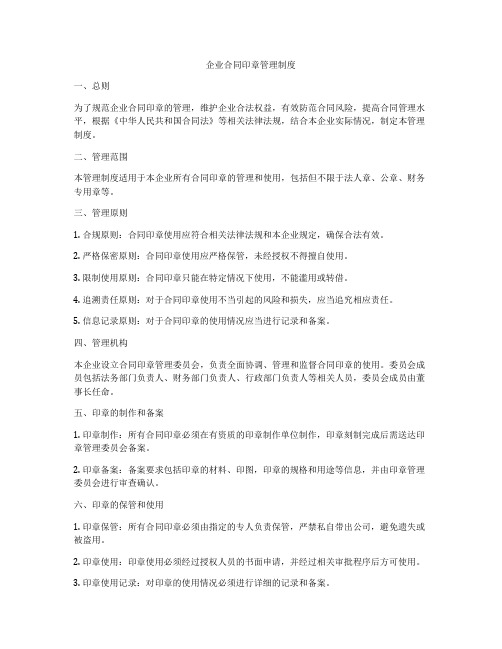 企业合同印章管理制度