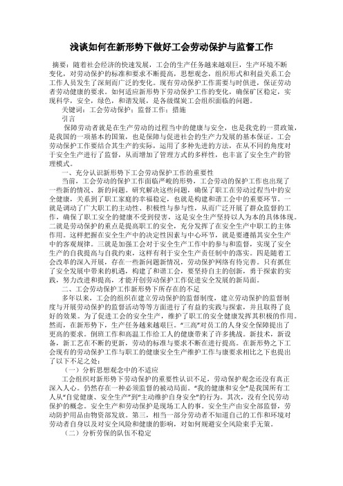 浅谈如何在新形势下做好工会劳动保护与监督工作