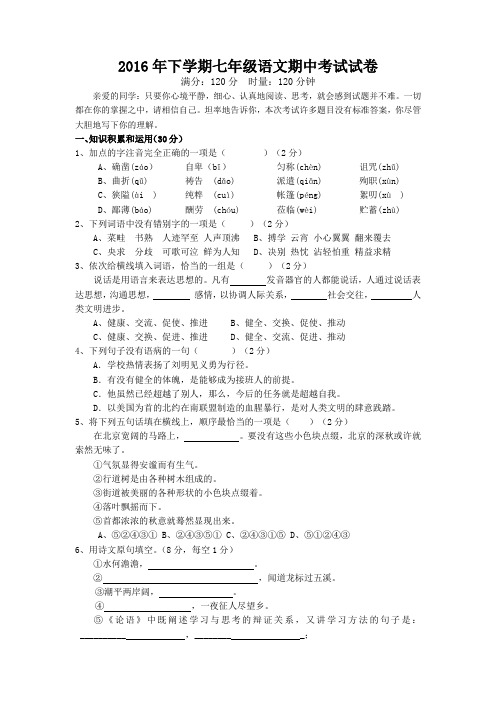 2016年人教版下学期七年级语文期中考试试卷