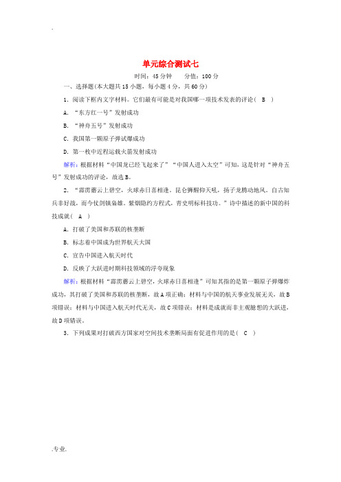 高中历史 第七单元 现代中国的科技、教育与文学艺术单元综合测试课时作业(含解析)新人教版必修3-新人