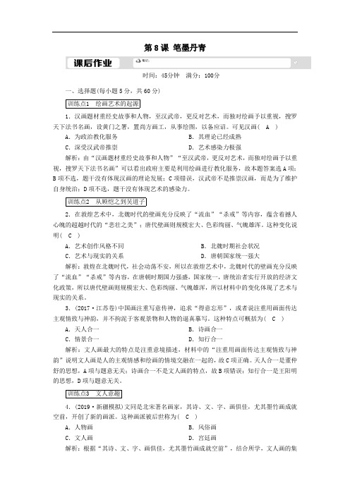 2021学年高中历史第二单元中国古代文艺长廊第8课笔墨丹青课后作业含解析岳麓版必修3