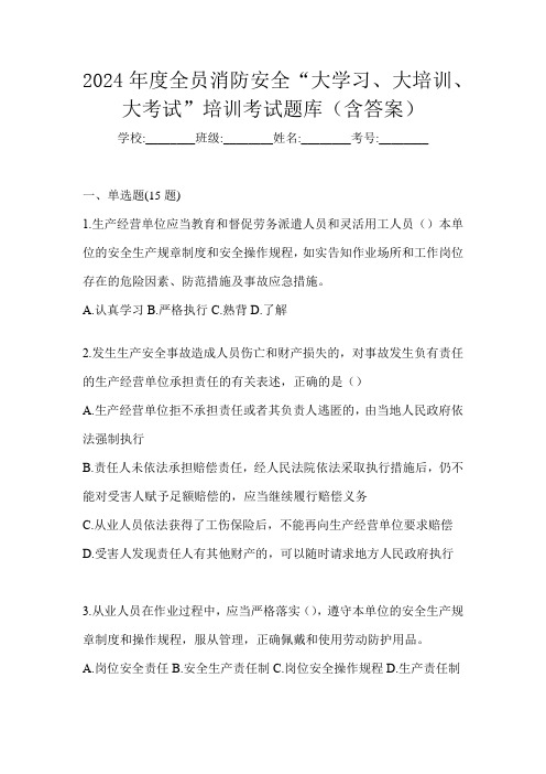 2024年度全员消防安全“大学习、 大培训、 大考试”培训考试题库(含答案)