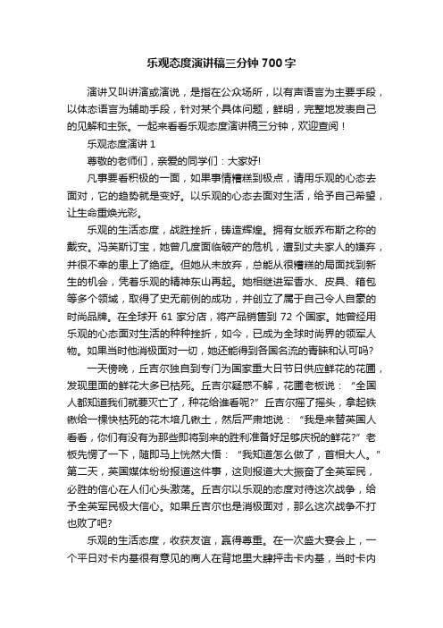 乐观态度演讲稿三分钟700字