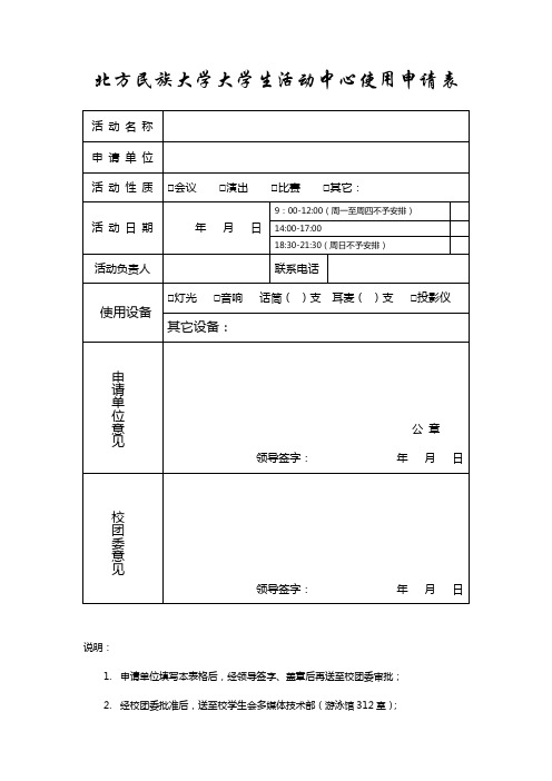 北方民族大学大学生活动中心使用申请表