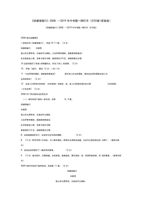 《钱塘湖春行》2008—2019年中考题一网打尽(打印版+答案版)