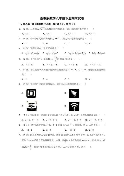 浙教版八年级(下)期末数学试卷附答案(共4张)