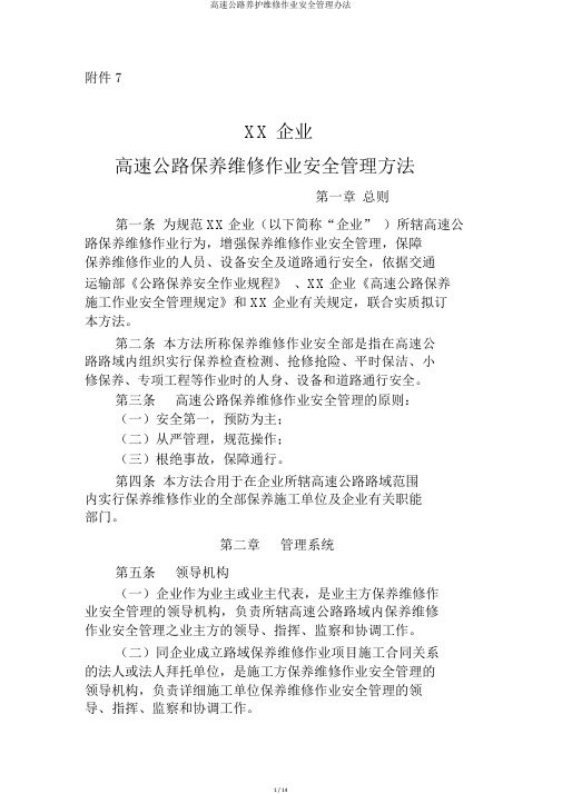 高速公路养护维修作业安全管理办法