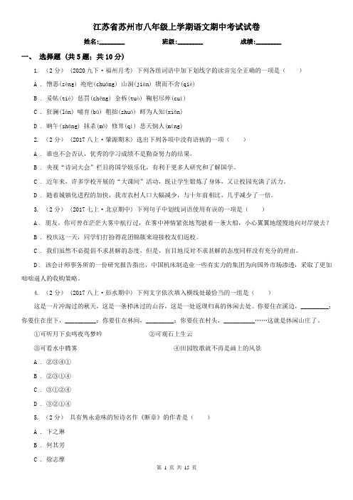 江苏省苏州市八年级上学期语文期中考试试卷