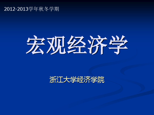 宏观经济学--导论 ppt课件