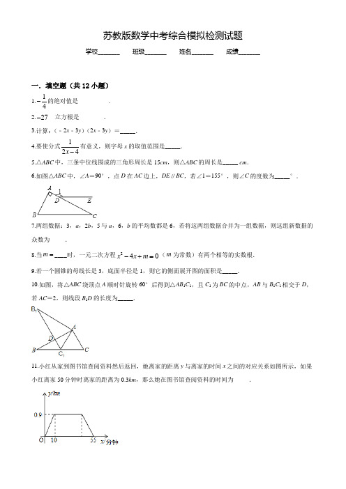 苏教版中考模拟考试《数学试卷》含答案解析