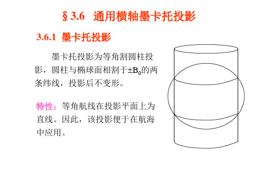 通用横轴墨卡托投影