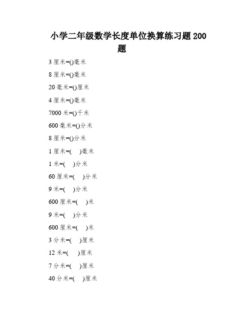 小学二年级数学长度单位换算练习题200题