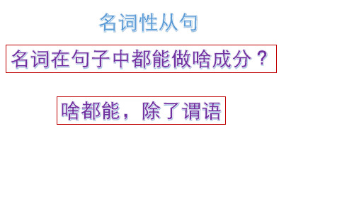 高三英语一轮语法复习之名词性从句课件