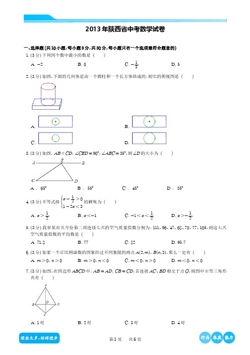 2013年陕西省中考数学试卷