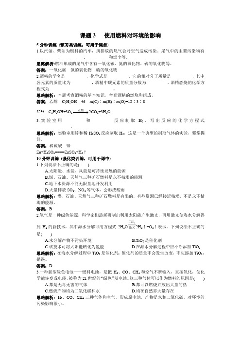 九年级化学使用燃料对环境的影响练习题1