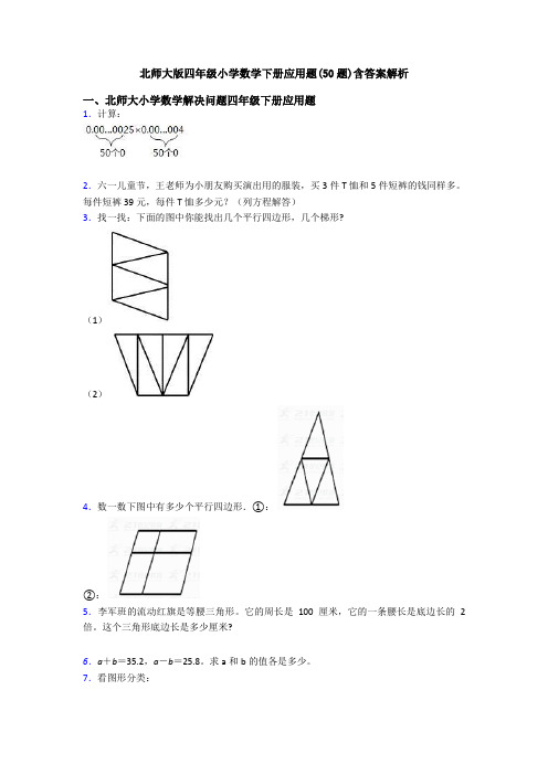 北师大版四年级小学数学下册应用题(50题)含答案解析