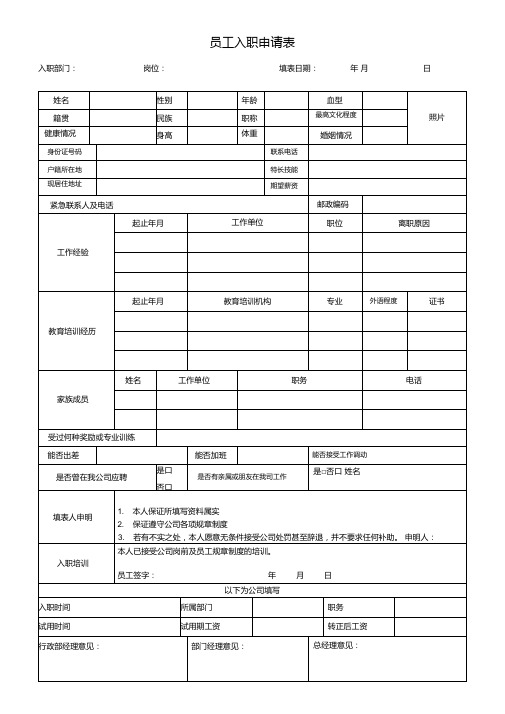 公司员工入职申请表