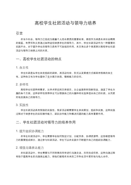 高校学生社团活动与领导力培养