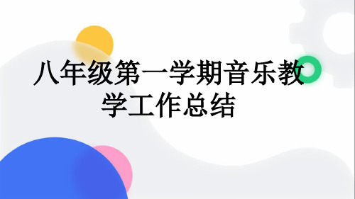 八年级第一学期音乐教学工作总结