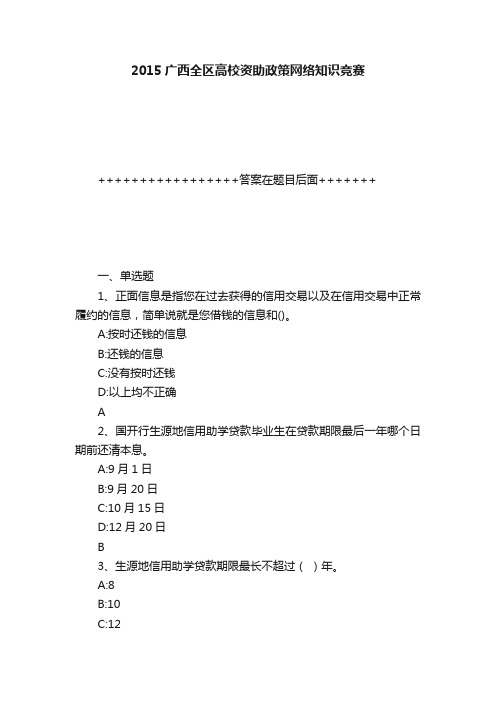 2015广西全区高校资助政策网络知识竞赛