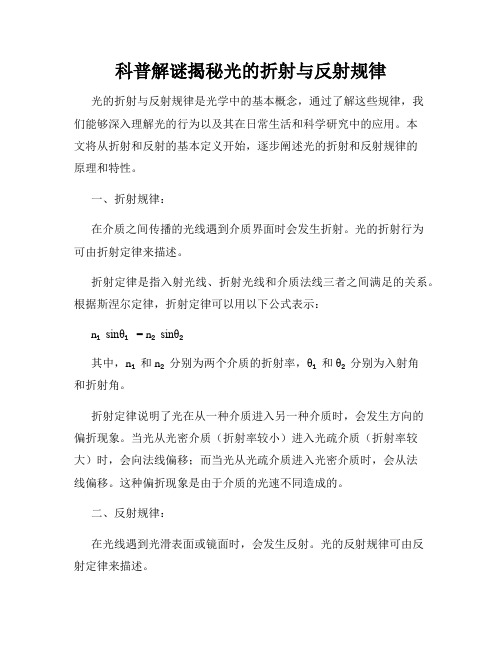 科普解谜揭秘光的折射与反射规律