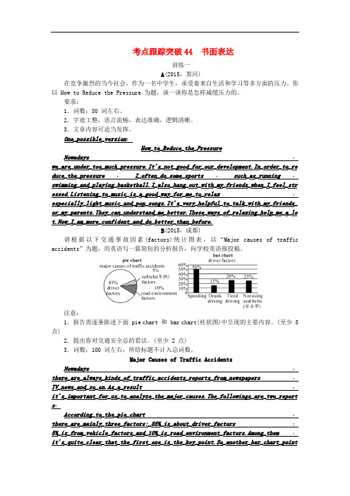 四川省中考英语 考点跟踪突破44 书面表达