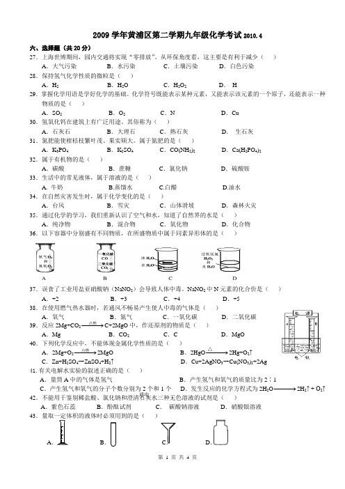 2010年上海市黄浦区初中化学二模卷试题及参考答案【纯word版,完美打印】