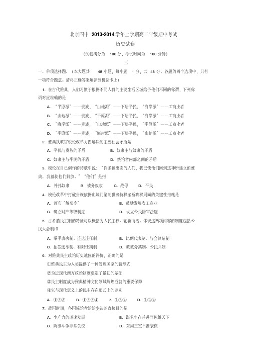 北京四中2013-2014学年上学期高二年级期中考试历史试卷后有答案