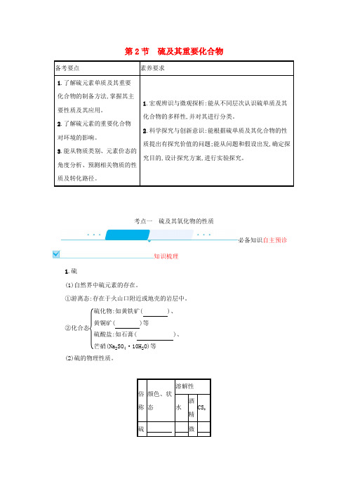 (新教材一轮)非金属及其化合物第2节硫及其重要化合物学案