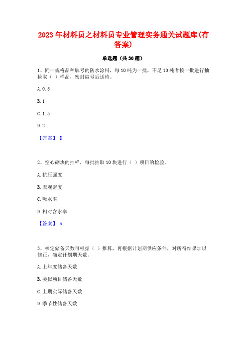 2023年材料员之材料员专业管理实务通关试题库(有答案)