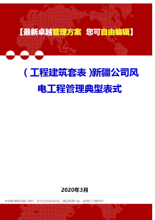 (工程建筑套表)新疆公司风电工程管理典型表式