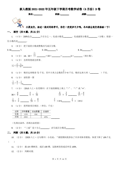 新人教版2021-2022年五年级下学期月考数学试卷(5月份)D卷