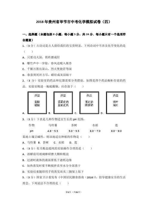 2018年贵州省毕节市中考化学模拟试卷(四)