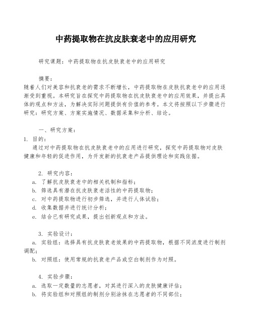 中药提取物在抗皮肤衰老中的应用研究