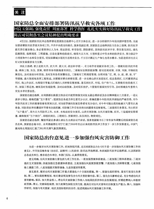 国家防总全面安排部署防汛抗旱救灾各项工作